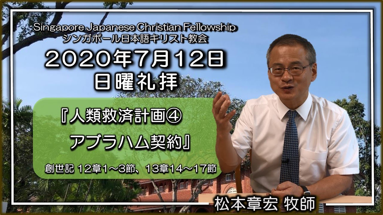 『人類救済計画④アブラハム契約』創世記12章1~3節、13章14~17節 松本章宏牧師 SJCF 2020年7 月12日