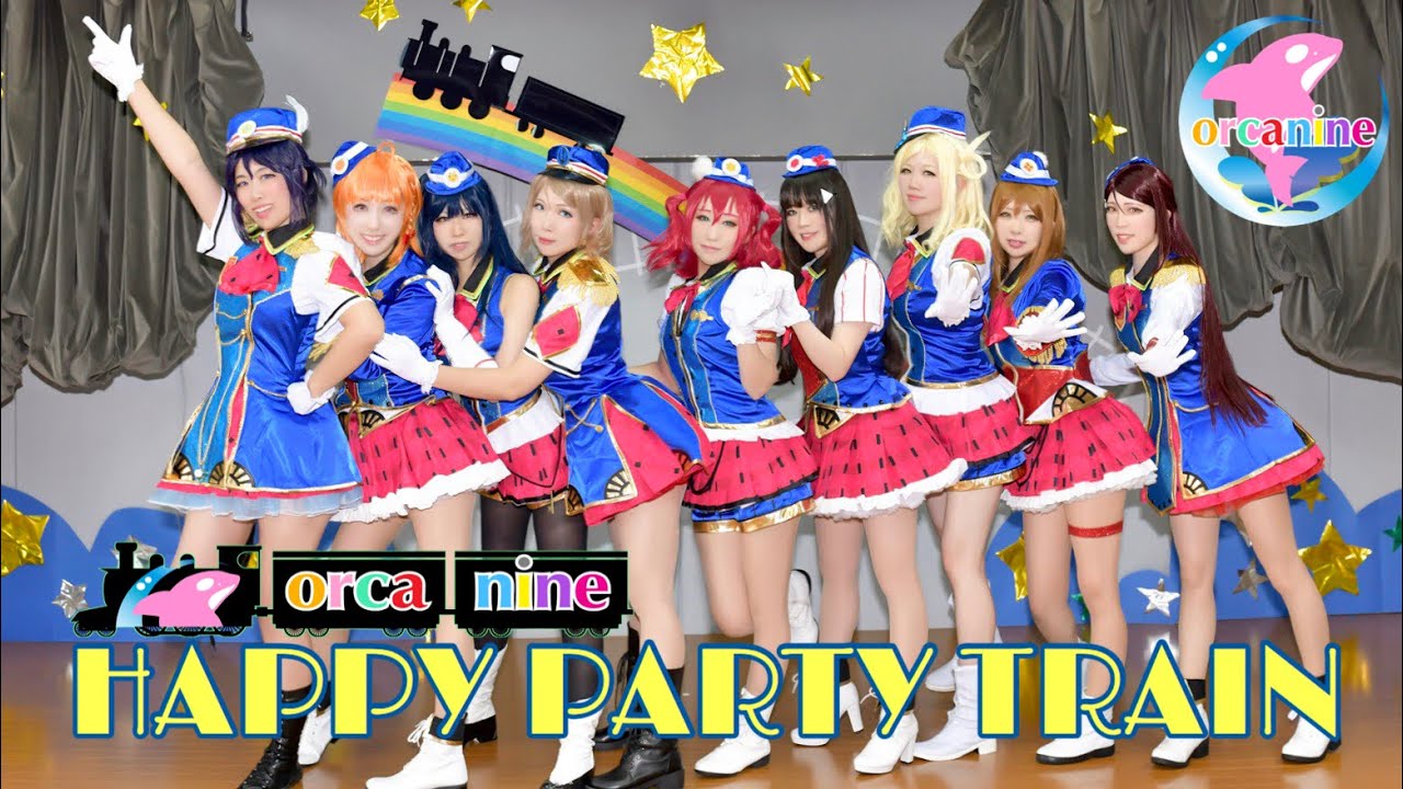 【オルカナイン】HAPPY PARTY TRAIN 踊ってみた＊ラブライブ！サンシャイン‼︎LoveLive! Sunshine!!