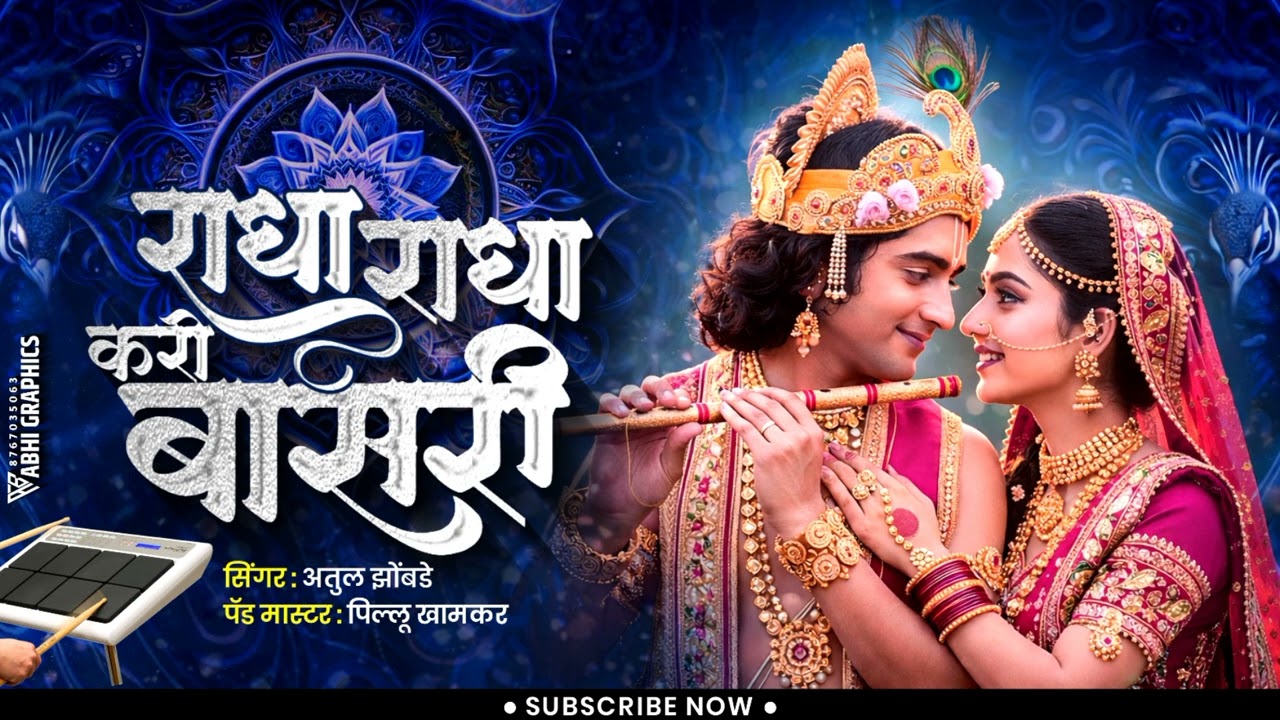 राधा राधा करी बासरी | Radha Radha Kari Basari | #gavlanimarathi #banjosong #kk_banjo_new_song
