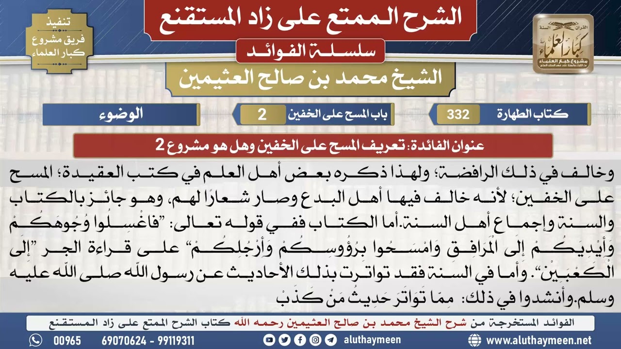 332تعريف المسح على الخفين وهل هو...📔 الشرح الممتع على زاد المستقنع - ابن عثيمين - مشروع كبار العلماء