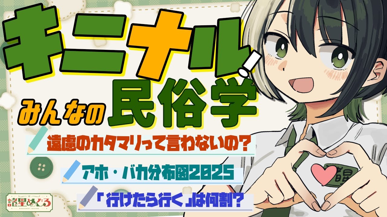 【民俗学】「行けたら行く」はどれくらいの確率？気になるみんなの民俗学雑談！【VTuber/ #諸星めぐる 】