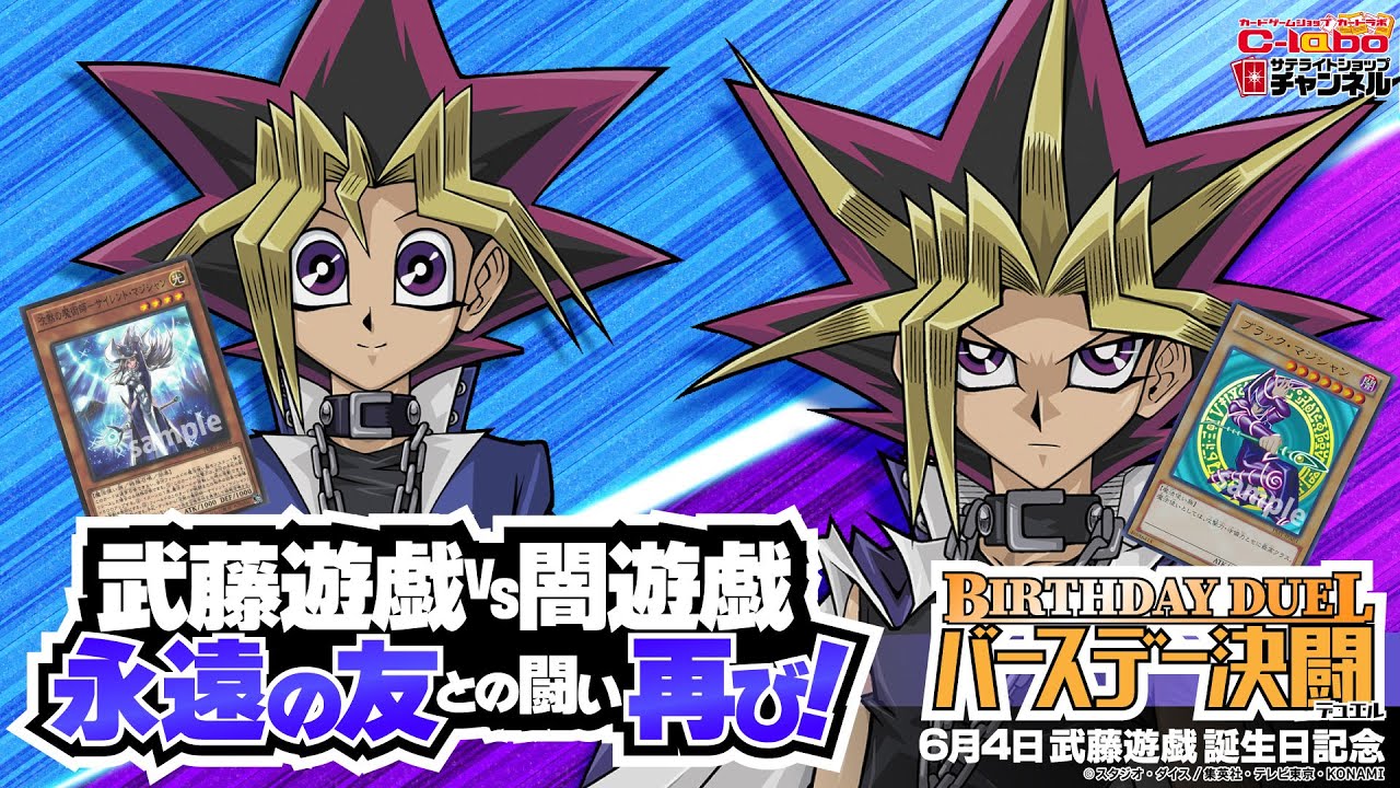 【遊戯王】武藤遊戯バースデー記念デュエル！ 武藤遊戯「磁石の戦士+サイレント・マジシャン」vs 闇遊戯「ブラック・マジシャン」！【対戦動画】/ カードラボ サテライトショップチャンネル