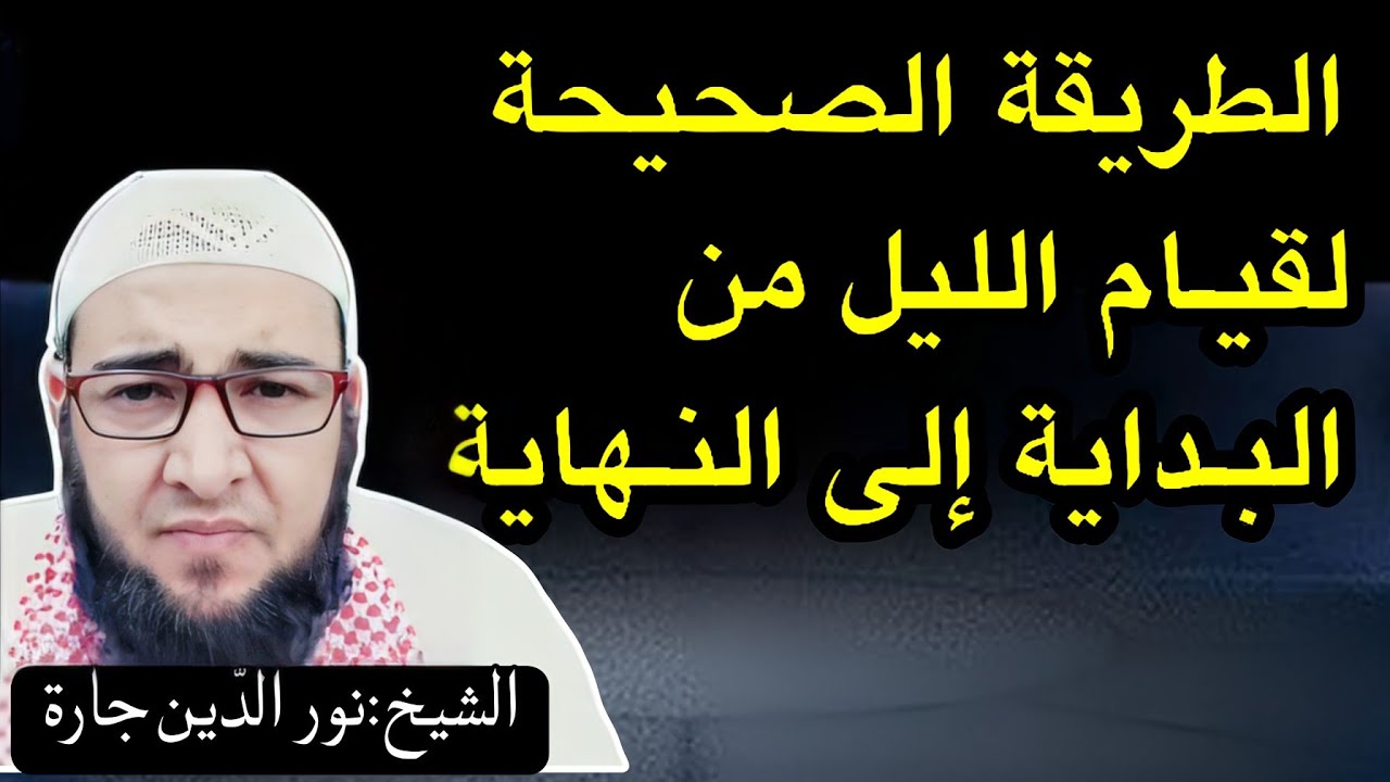الطريقة الصحيحة لقيام الليل من البداية إلى النهاية