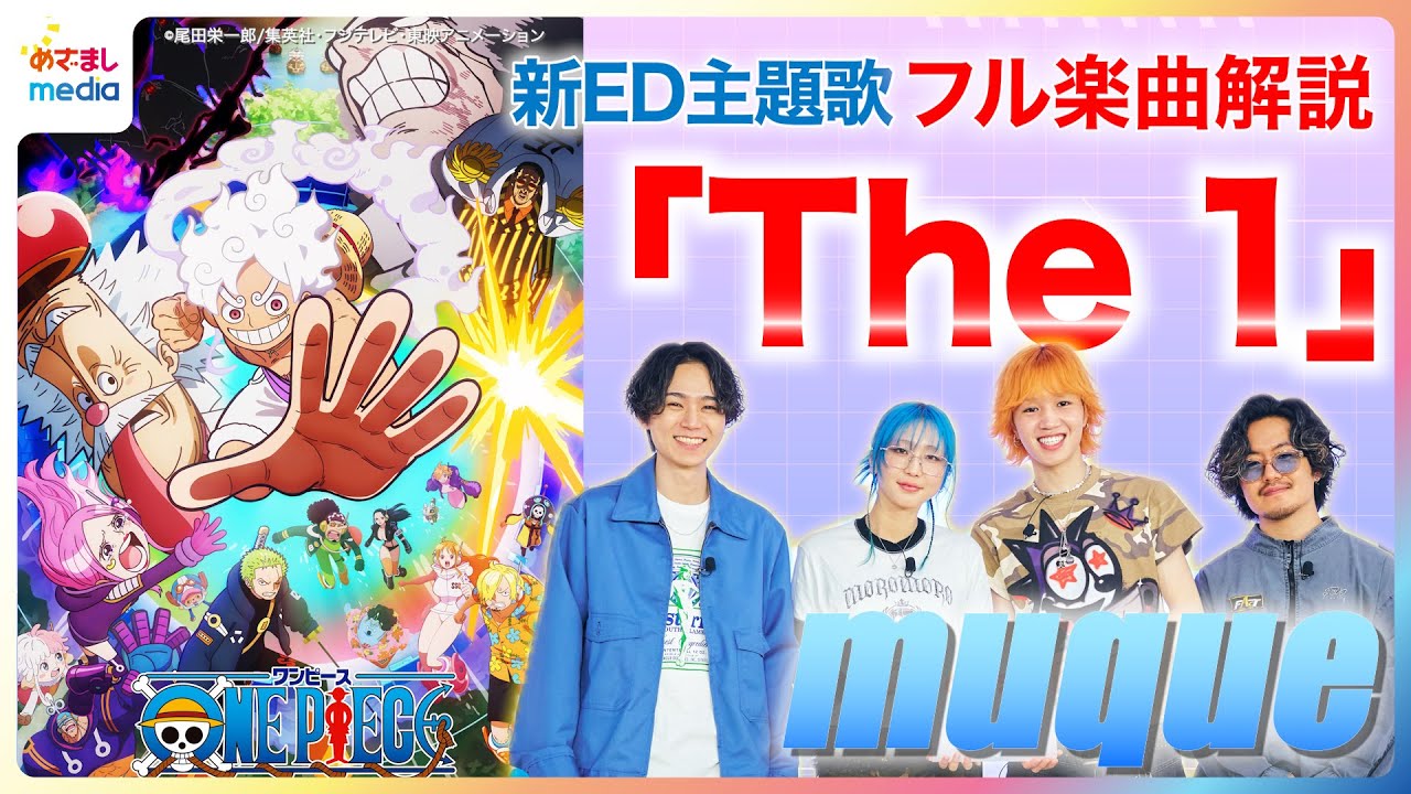 アニメ『ワンピース』ED主題歌『The 1』をmuqueがMV見ながらセルフ解説！聞き逃し厳禁“旗の音”に“ドラムの音”使い分け…「神曲」と絶賛される理由にフジテレビ小山内鈴奈アナウンサーが迫る！