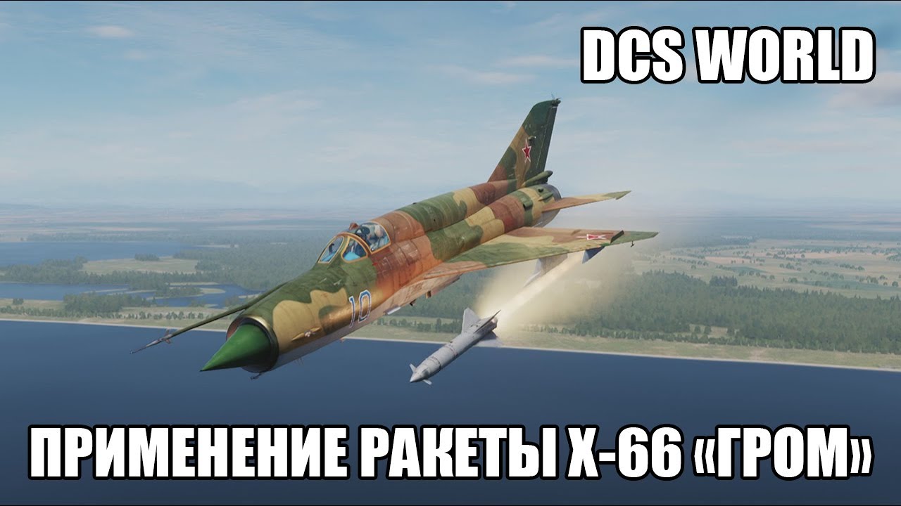DCS World | МиГ-21бис | Применение ракеты Х-66 