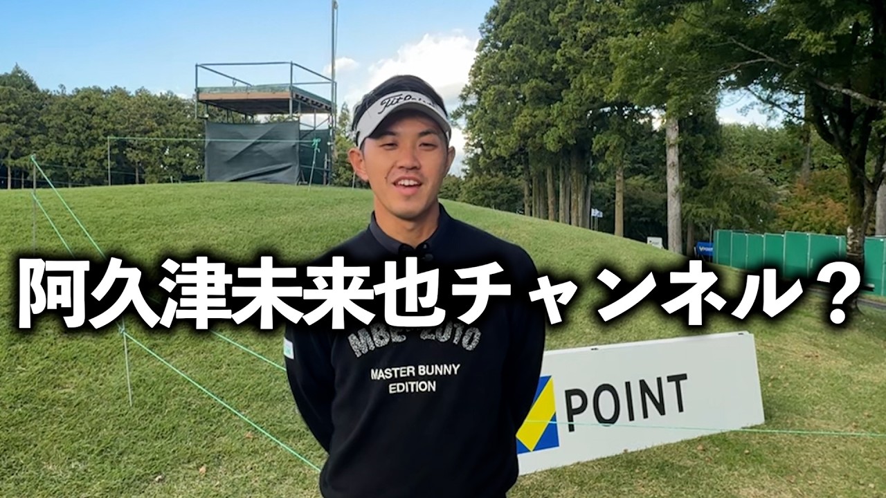 『阿久津チャンネルついに開設！？』新鮮な光景で面白いｗ