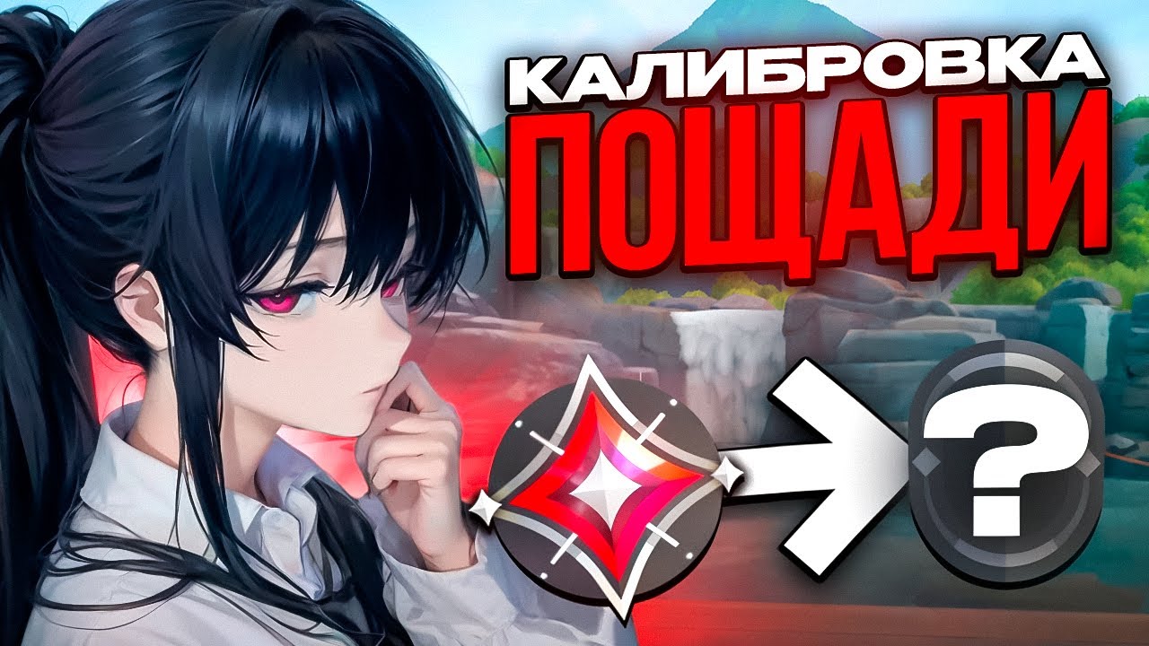 ПЯТЬ КАЛИБРОВОЧНЫХ ИГР НА СЭЙДЖ ДУЭЛЯНТЕ (ВАЛОРАНТ)