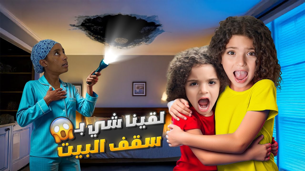 نايا و ناي لقوا شي بسقف البيت !!😱