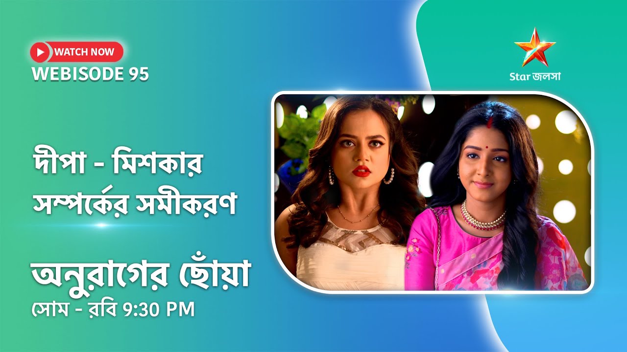 Webisode 95। অনুরাগের ছোঁয়া। দীপা-মিশকার সম্পর্কের সমীকরণ