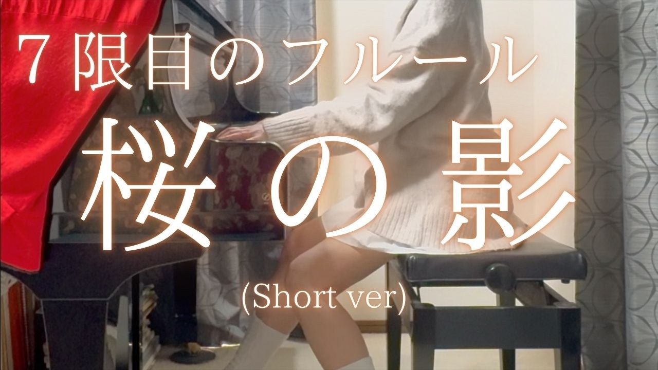 【７限目のフルール】「桜の影」(Short ver) を弾いてみました。