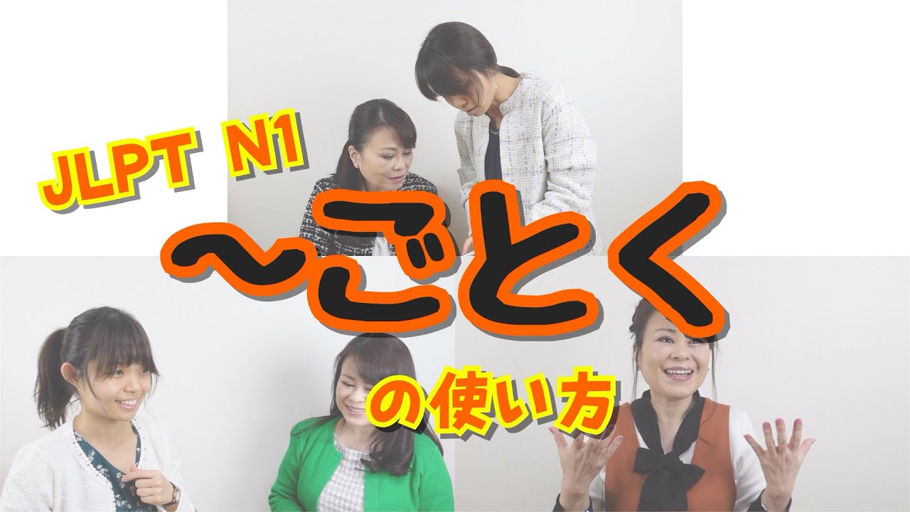 「～ごとく」の使い方＆問題　#JLPT #N1 #日本語の勉強
