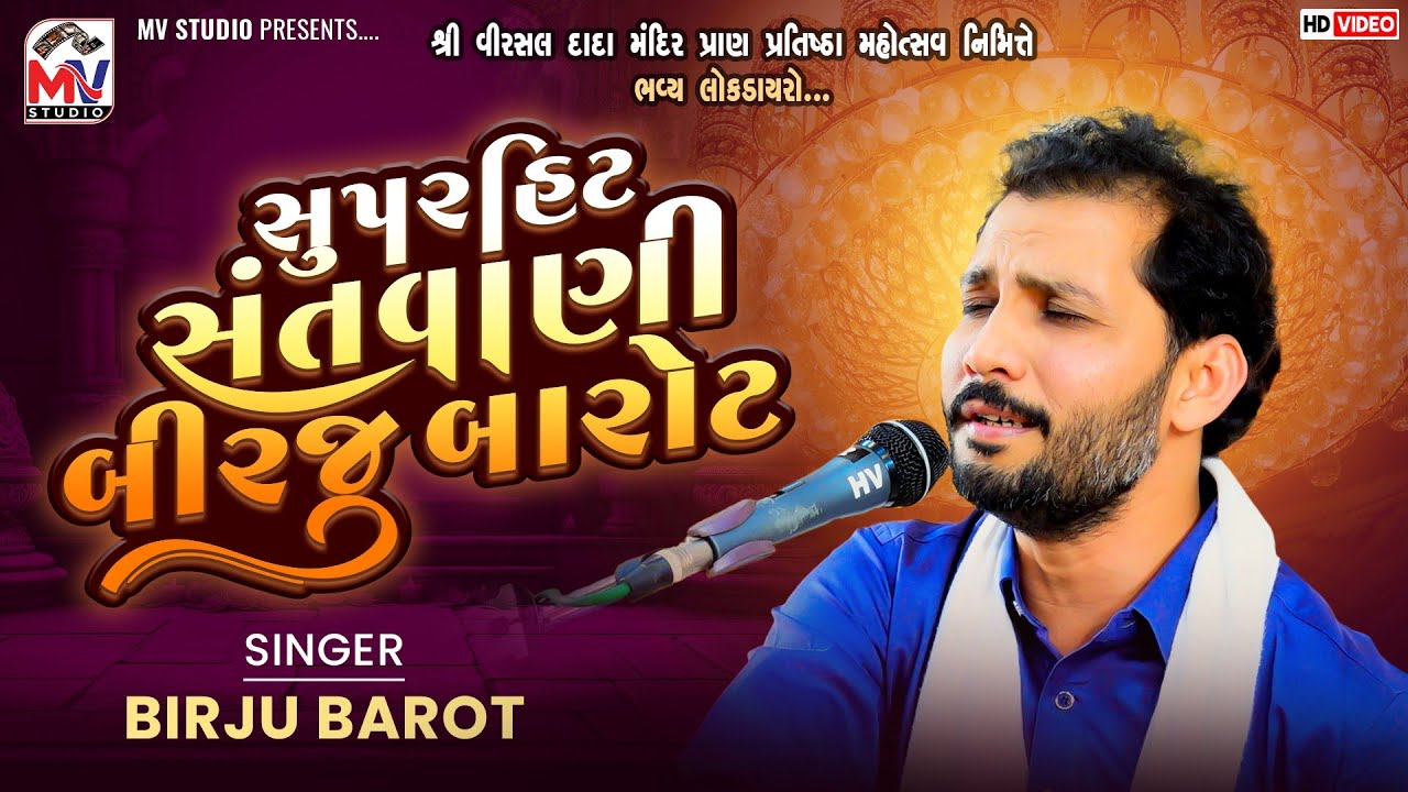 સુપરહિટ સંતવાણી | Birju Barot | Live Santvani Moti Rav-Kutch | Mv Studio 
