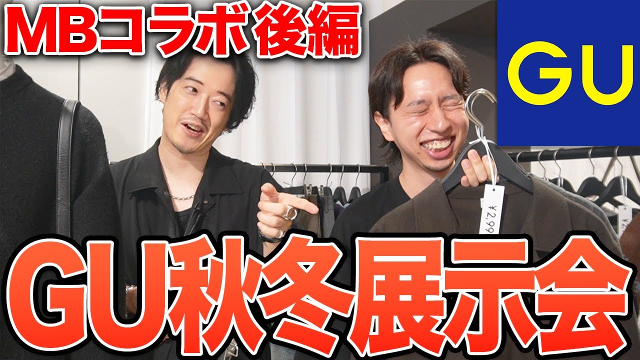 【GU】展示会に潜入して「2024年秋冬」のアイテムを全型レビュー！【MBコラボ後編】