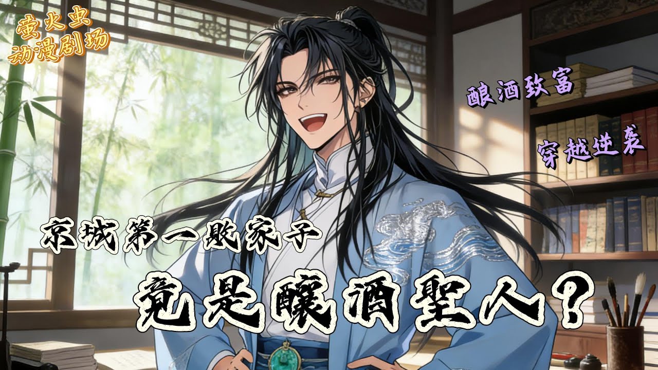 🔥全城嘲笑他是敗家子，卻不知他手握現代知識，靠一瓶「神仙醉」血洗京城酒業！看國公之子如何偽裝廢柴，悄悄建立商業帝國，打臉所有對手 #逆袭爽文 #古代商战