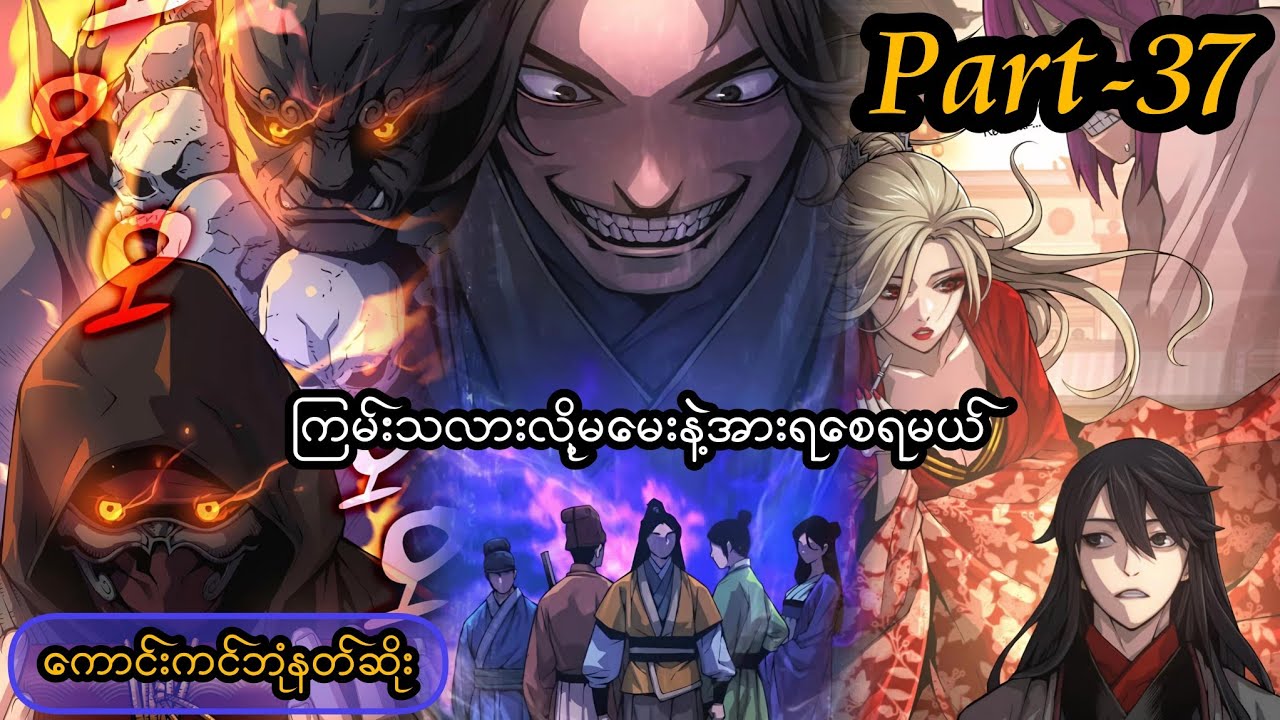 Myst, Might ,Mayhem (ကောင်းကင်ဘုံနတ်ဆိုး -Part37 )