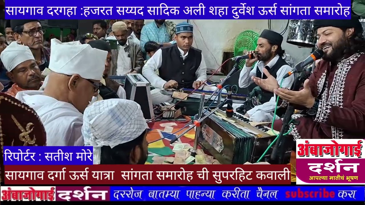 लाखो भाविकांच्या उपस्थितीत सायगाव दर्गा ऊर्स यात्रा सांगता समोरची  सुपरहिट कवाली