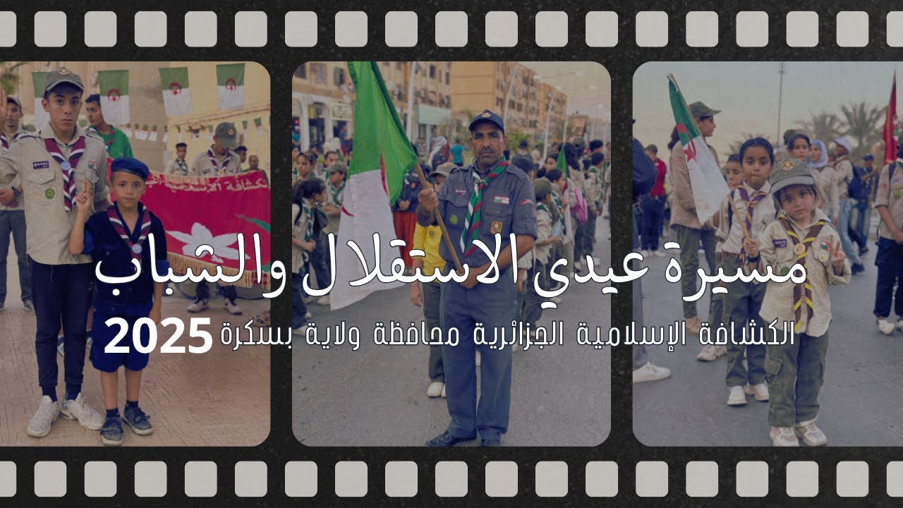 مسيرة عيدي الاستقلال والشباب ولاية بسكرة 5 جويلية 2025