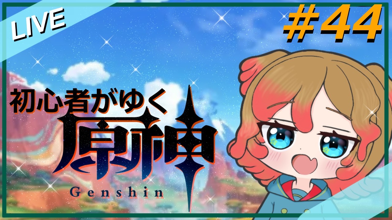 【原神】#44 初心者がゆく原神 ~ナタ編3  【原神/Vtuber】#原神
