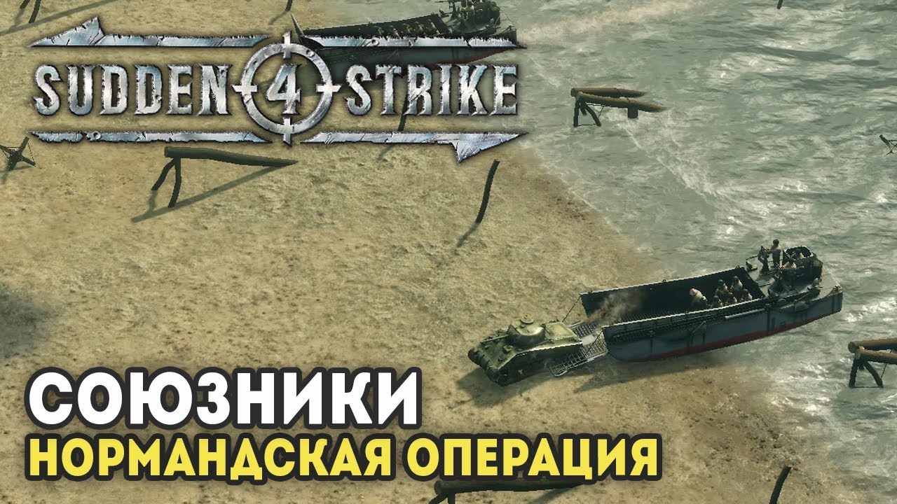 SUDDEN STRIKE 4 ✪ Прохождение за Союзников: Нормандская Операция