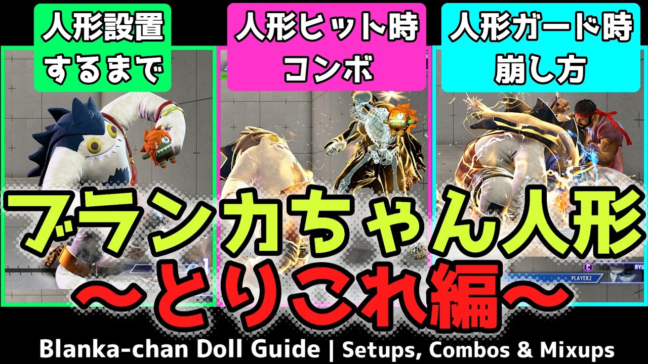 【スト6】ブランカちゃん人形 使い方講座｜設置～コンボ・ガード崩しまで【ENG sub】Blanka-chan Guide – Setups, Combos & Mixups (SF6)