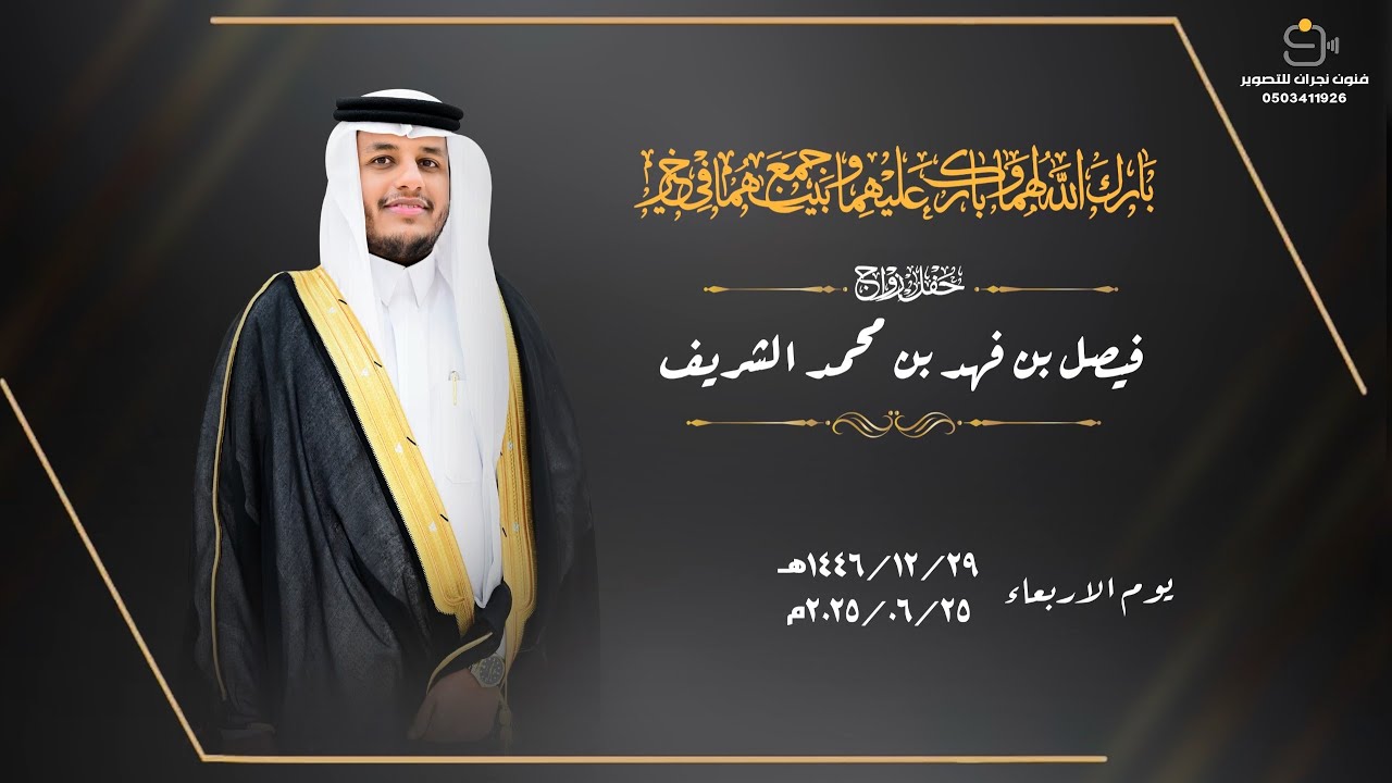 حفل زواج / فيصل بن فهد بن محمد الشريف