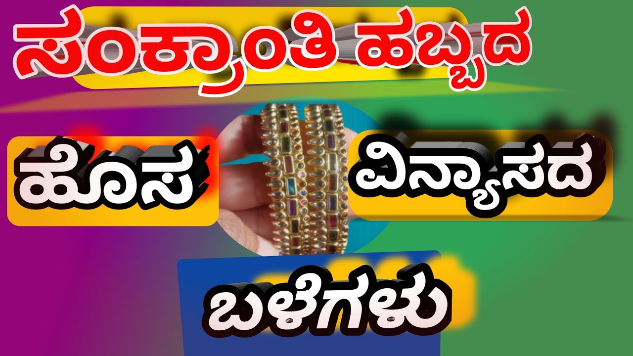 ಹೊಸ ವಿನ್ಯಾಸದ ಬಳೆಗಳು ಮಾಡುವುದು ಹೇಗೆ|ಕನ್ನಡ|New design bangles|2026|