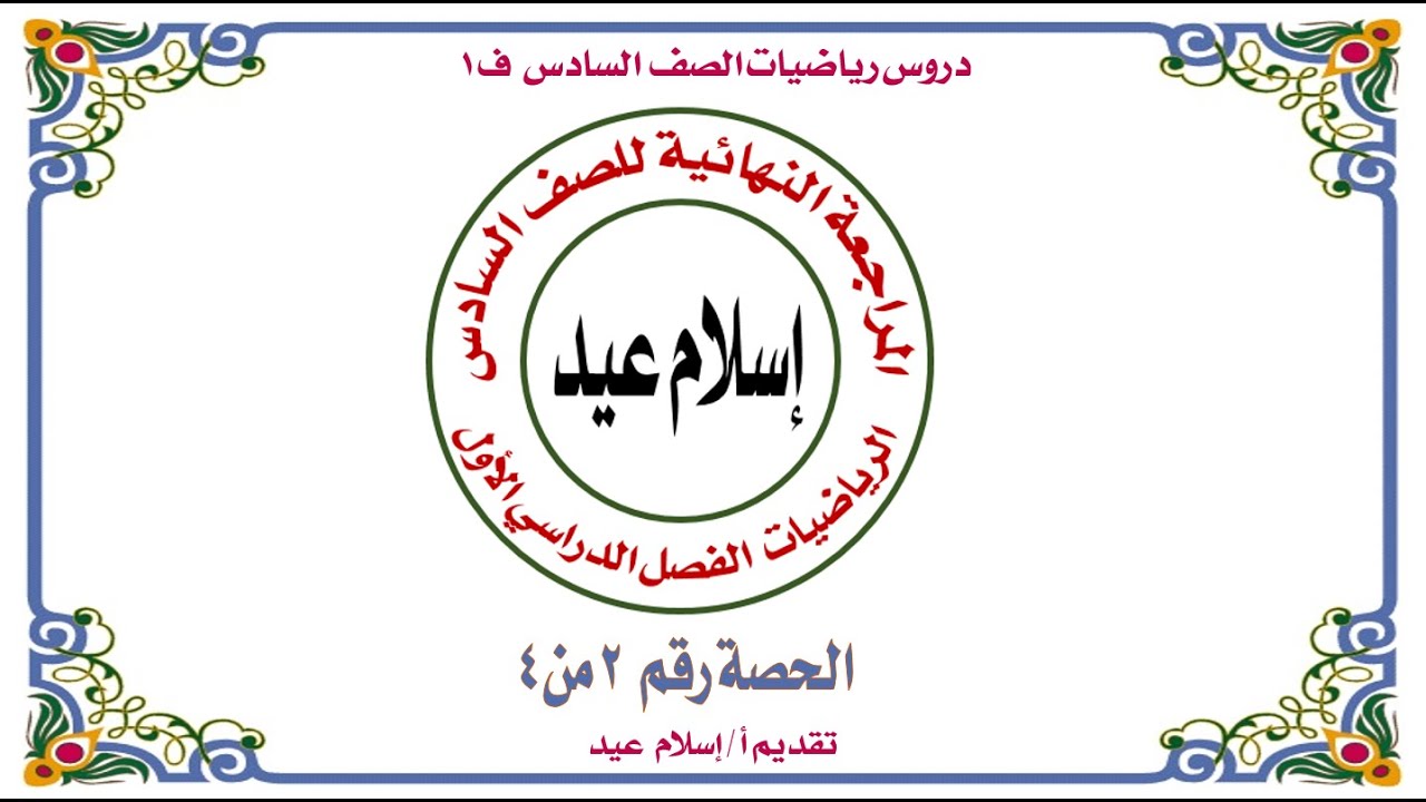 المراجعة النهائية في الرياضيات للصف السادس ف 1 حصة 2من 4