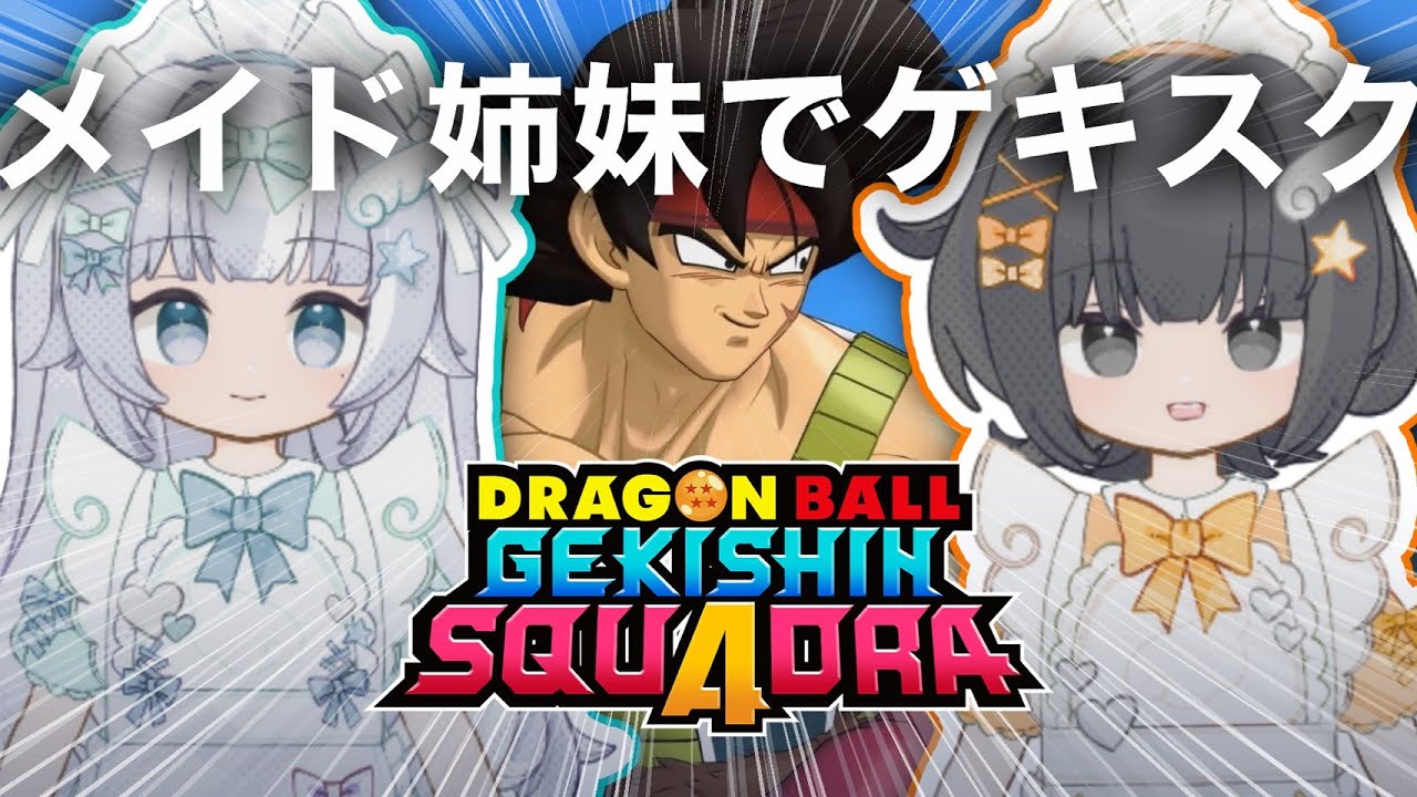 【ゲキスク】メイド姉妹でドラゴンボール ゲキシン スクアドラ 実況プレイ【ゲキシンスクアドラ｜DRAGON BALL GEKISHIN SQUADRA】烏杜ゆうな＆梦岐ゆめこ♡私たちは天使だった