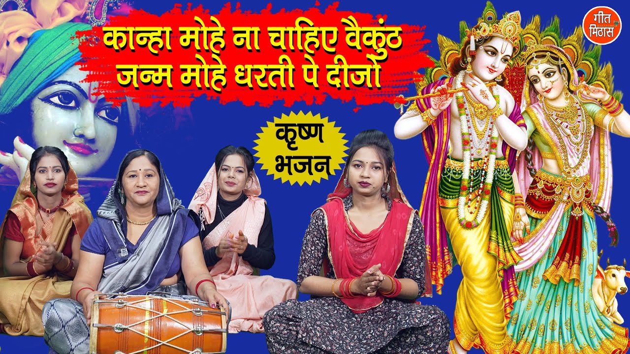 कान्हा मोहे ना चाहिए वैकुंठ जन्म मोहे धरती पे दीजो | Kanha Mohe Na Chahiye Vaikunth | Simran Rathore
