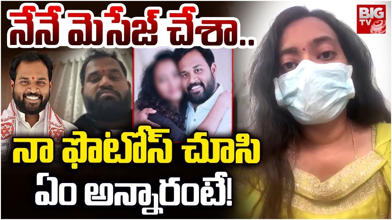 నేనే మెసేజ్ చేశా.. | Janasena MLA Arava Sridhar Victim Women Comments | BIG TV