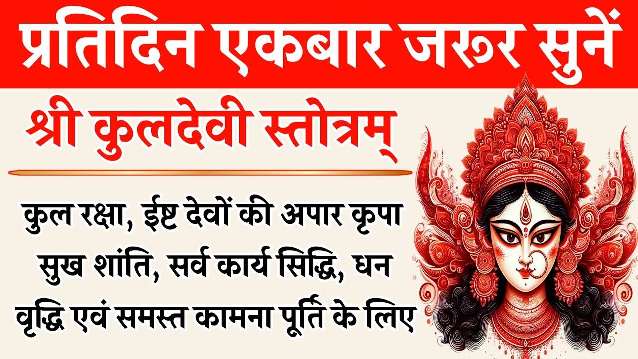 प्रतिदिन जरूर सुनें | कुलदेवी स्तोत्रम् | Kuldevi Stotram