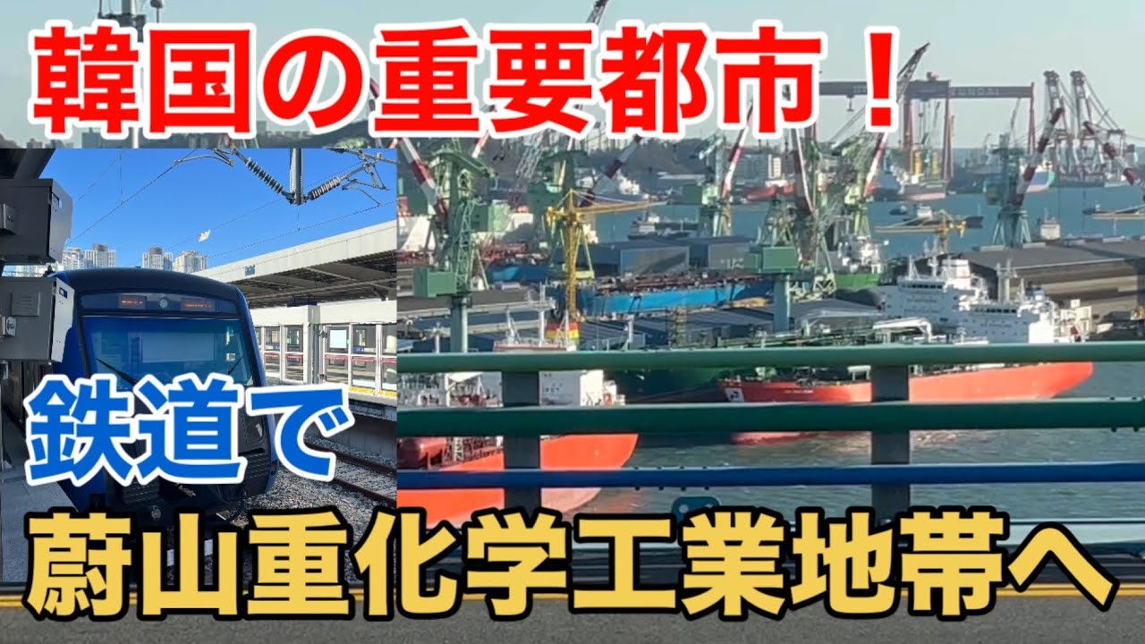 【蔚山広域市】東海電鉄線で蔚山重化学工業地帯へ 帰りは5004番バスで、、、