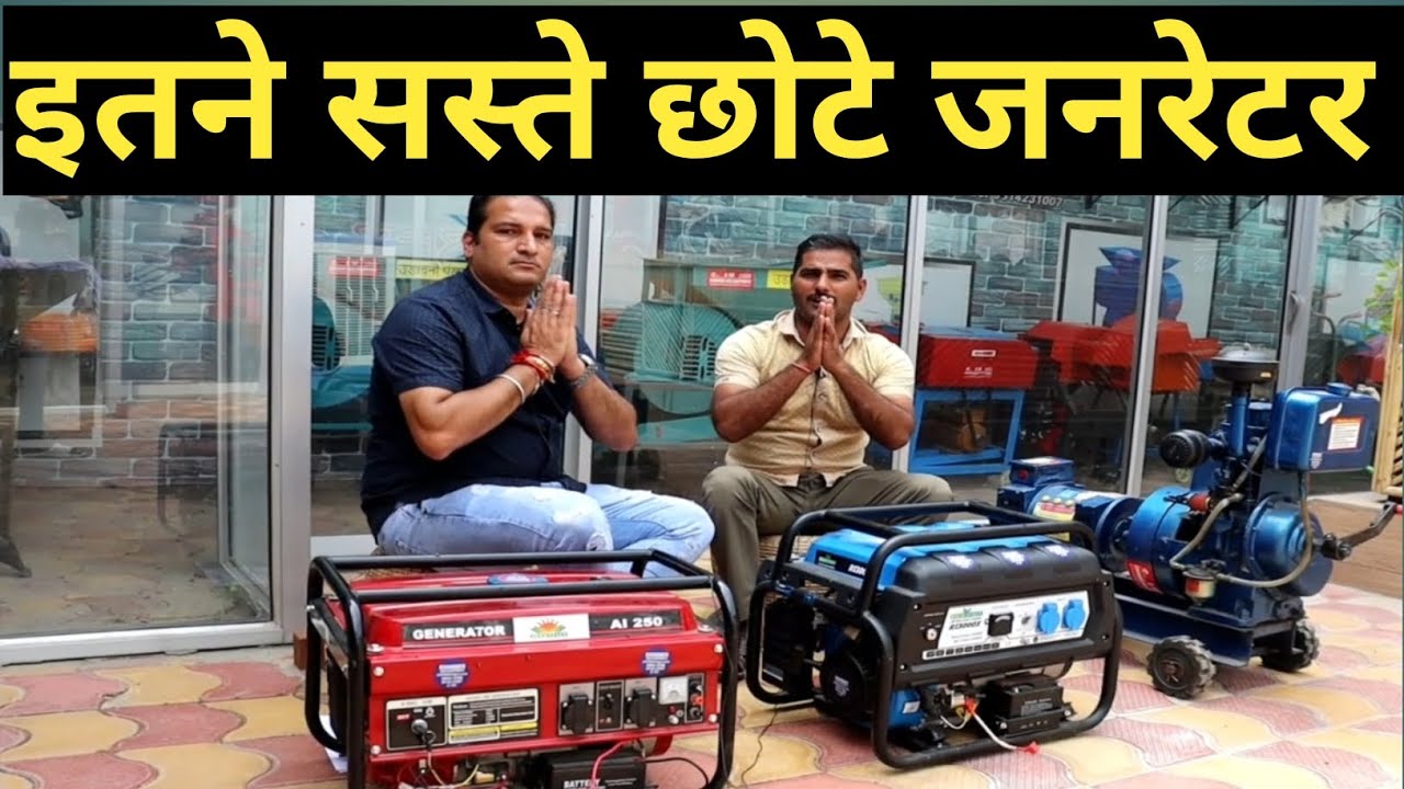 इतने सस्ते मिनी जनरेटर आपको कहीं भी मार्केट में नहीं मिलेंगे| घर का समरसेबल चलाओ पूरा लोड घर का चलाओ