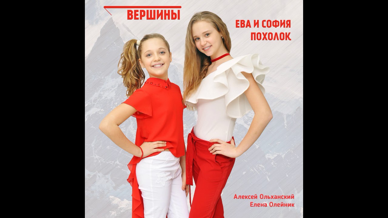 Ева и София Похолок. Песня Вершины