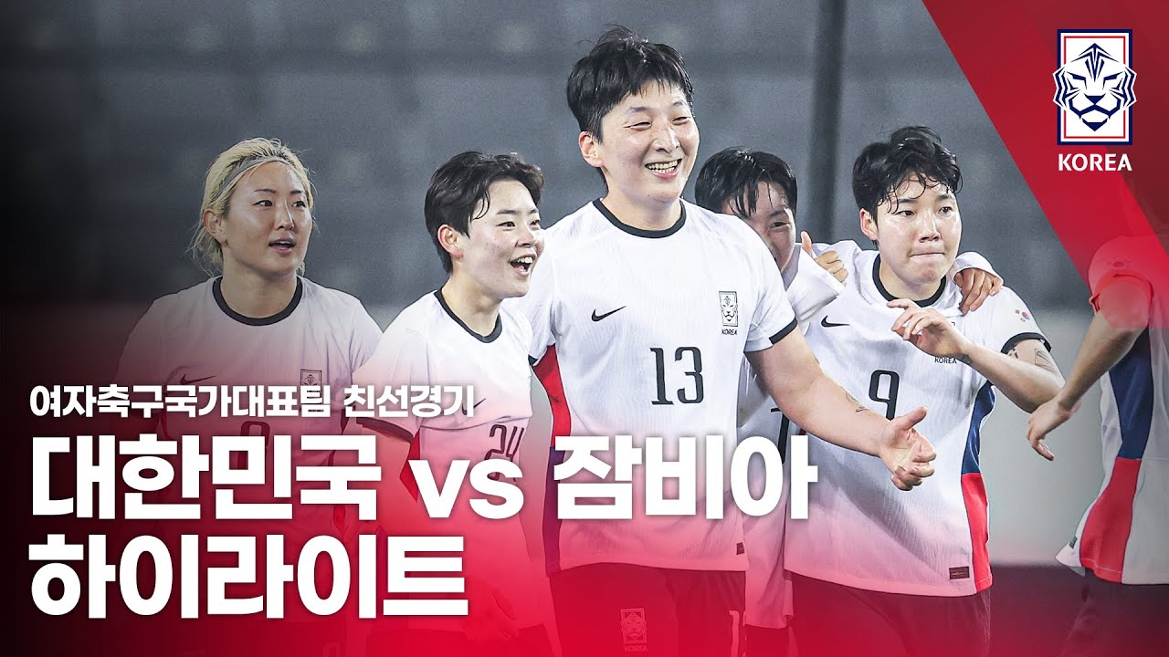 대한민국 VS 잠비아 : 여자축구국가대표팀 친선경기 2차전 하이라이트 - 2023.04.11