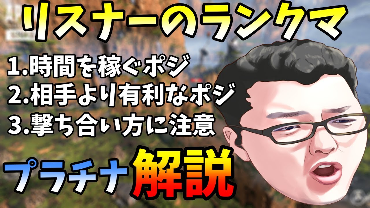 ポジションや撃ち合い方を身に付けよう！プラチナのリスナーのランクマッチ解説！【Apex Legends/翔丸】