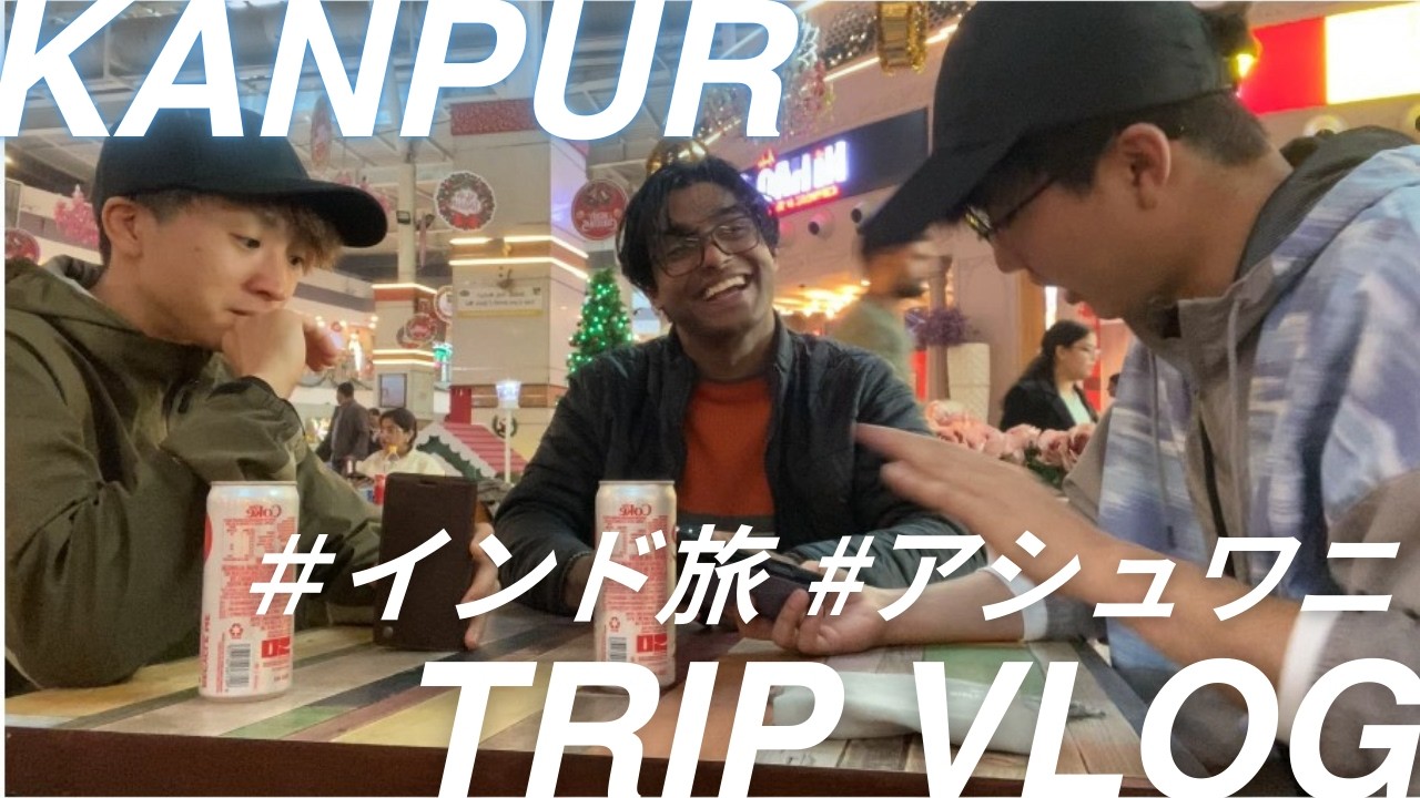 【海外Vlog】インドの田舎町カーンプルでできた親友のアシュワニ