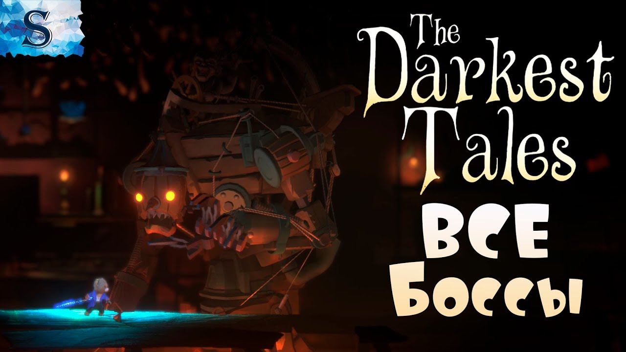 The Darkest Tales ✧ ВСЕ боссы ✧ концовка ✧ финал ✧ тайминги ✧ #видеоигры #боссы #TheDarkestTales