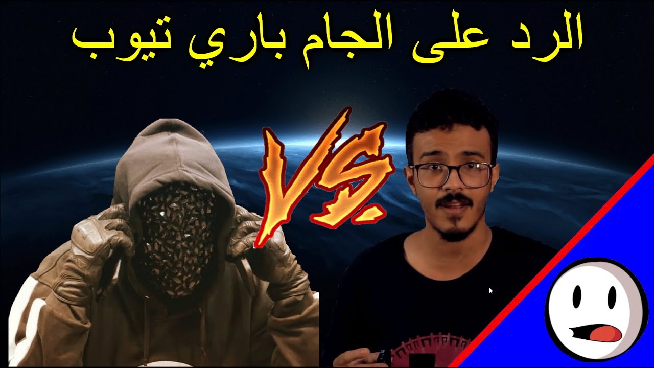 الرد على الجام باري تيوب | الارض المسطحة والمهووس الحقيقي - باختصار