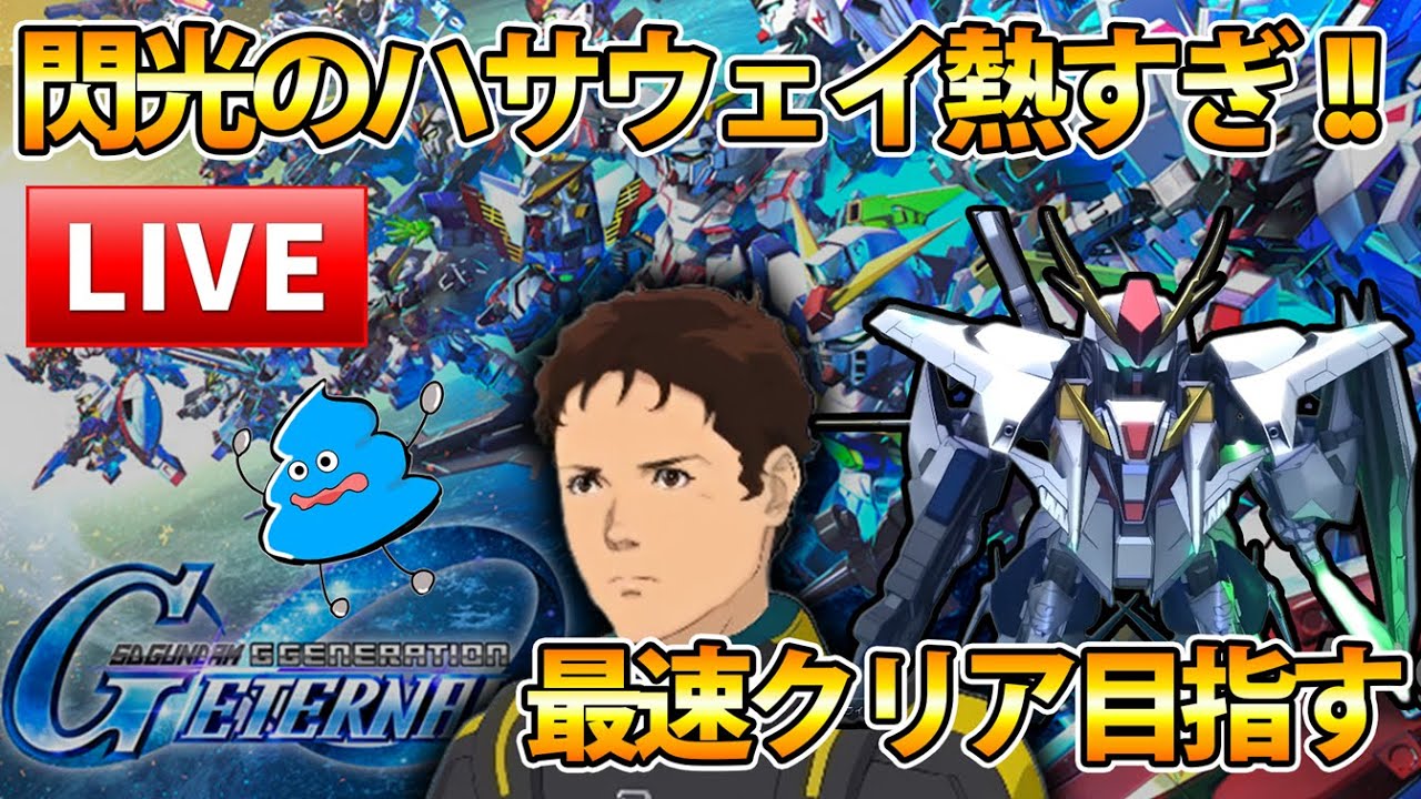 【Gジェネ】閃光のハサウェイは流石にやるよね!! やり尽くそう!! 【SDガンダム Gジェネレーション エターナル】