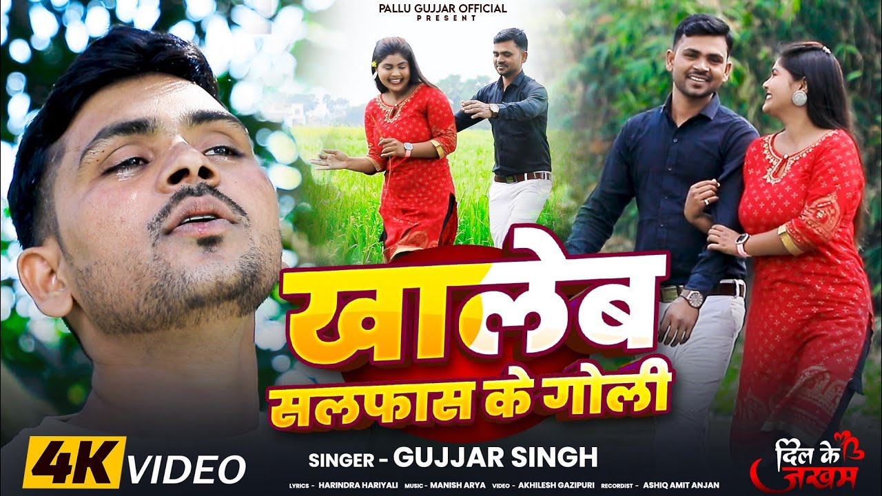 #Video- Gujjar Singh | खा लेब सलफास के गोली | Bhojpuri New Sad Song 2025 | Kha Leb Salfas Ke Goli 