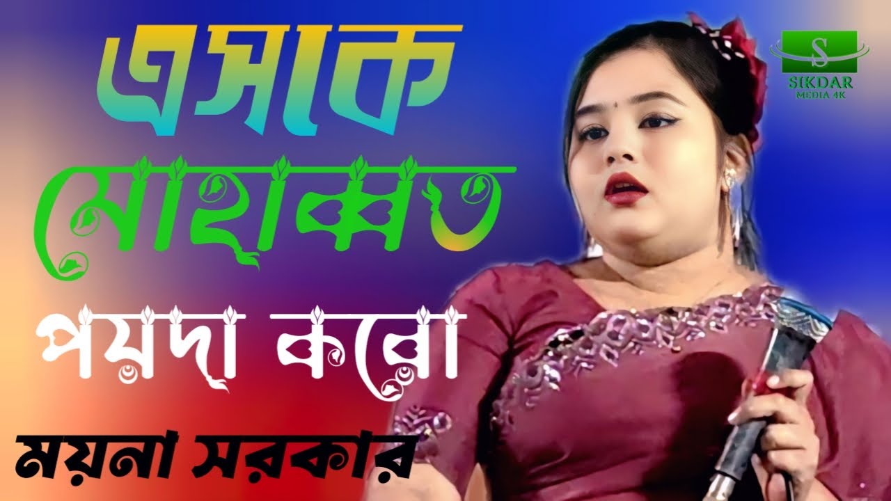 🍁 এসকে মোহাব্বত পয়দা করো🍁 ময়না সরকার🍁 sikdar media 4K🍁 2026 new song Bangla NewSong