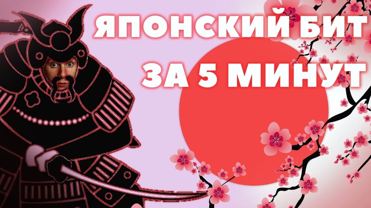 ЯПОНСКИЙ БИТ в СТИЛЕ  FREE FLOW FLAVA за 5 МИНУТ