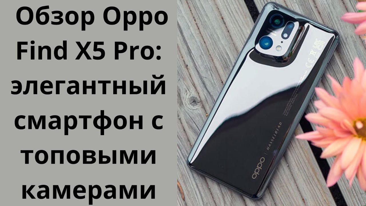 OPPO Find X5 Pro &mdash; обзор почти идеального флагмана!