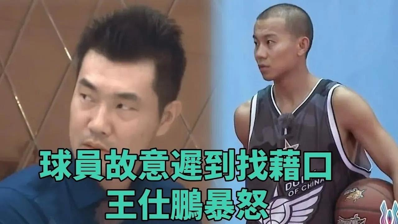 球員故意遲到不知錯，王仕鵬黑臉警告，懲罰隊長《這就是灌籃2》