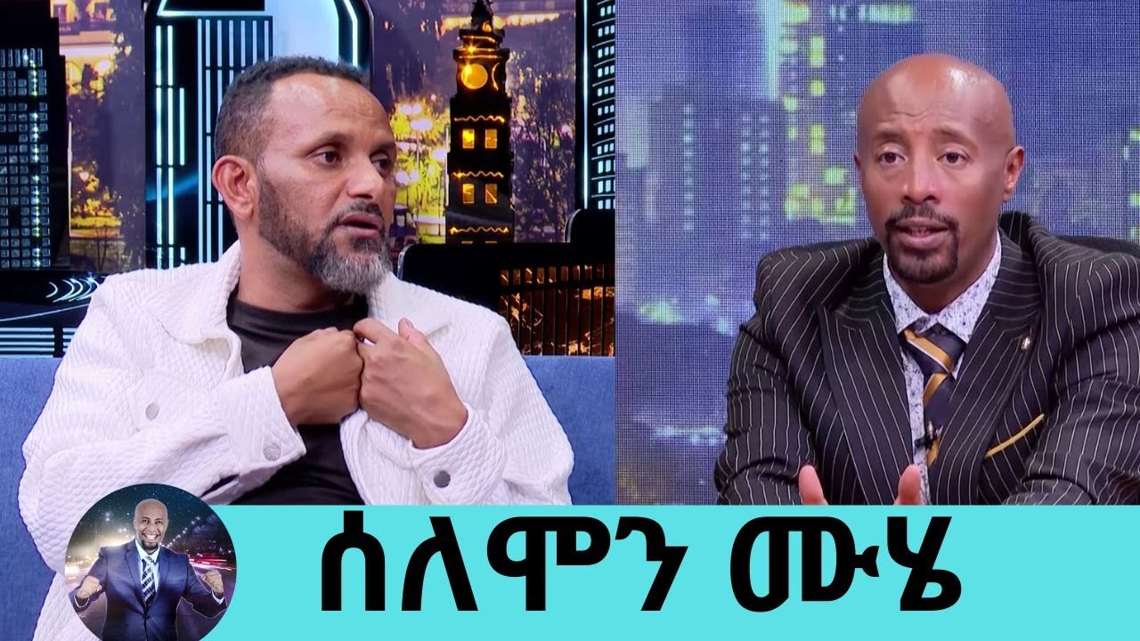 መኪና መንዳት እፈራለሁ … ለኔ ከባዱ ጊዜ እናቴን በሞት ያጣሁበት ቀን ነበር ተወዳጁ ተዋናይ ሰለሞን ሙሄ  ክፍል 1| Seifu on EBS
