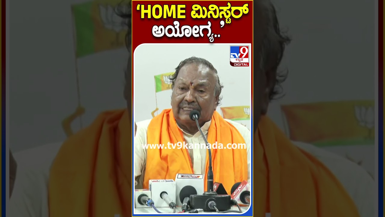 KS Eshwarappa: ಗೃಹ ಸಚಿವ ಪರಮೇಶ್ವರ್ ವಿರುದ್ಧ ಹಿಗ್ಗಾಮುಗ್ಗಾ ವಾಗ್ದಾಳಿ ನಡೆಸಿದ ಈಶ್ವರಪ್ಪ|Tv9