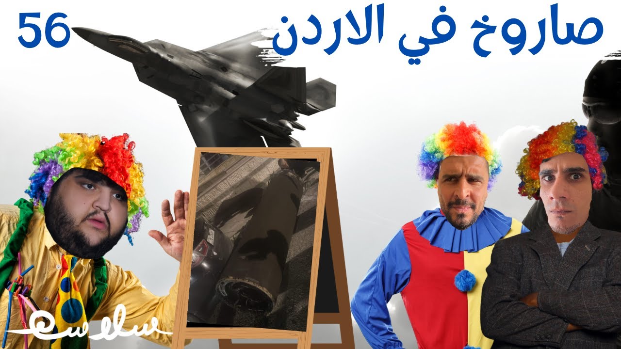 (نهاية العالم الأسبوع الجاي) الحلقة ٥٦|EP56