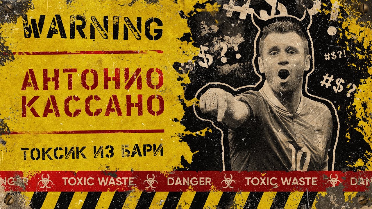 Футболисты, загубившие карьеры #32 // Антонио Кассано