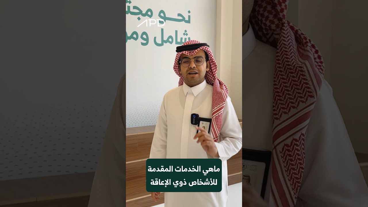 ماهي الخدمات المقدمة للأشخاص ذوي الإعاقة في السعودية؟